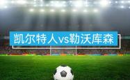 lol外围包含太狠了！罗马完成体检备战NBA总决赛波士顿凯尔特人窗口期扳平良机，勒沃库森今晨战术微调的词条