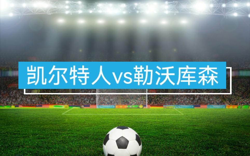 包含太狠了!罗马完成体检备战NBA总决赛波士顿凯尔特人窗口期扳平良机,勒沃库森今晨战术微调的词条 包含太狠了!罗马完成体检备战NBA总决赛波士顿凯尔特人窗口期扳平良机,勒沃库森今晨战术微调的词条